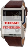 Ремешок для часов Diesel DZ7174