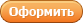 Оформить заказ