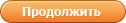 Продолжить